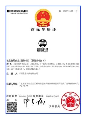 商标注册证_深圳鑫志科技有限公司-63879132A_1677617312383
